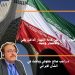 إيران على حافة الانهيار الداخل يغلي والانفجار وشيك