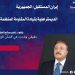 إيران المستقبل: الجمهورية الديمقراطية بقيادة المقاومة المنظمة
