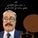 إيران بين السقوط والنهضة… فلسفة نضال شعب قرر أن لا ينكسر