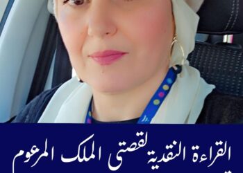 قراءة نقدية لاديبة جزائرية لقصة الملك المزعوم