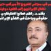 مؤتمر في مجلس الشيوخ الأميركي حين يتحوّل نضال الإيرانيين إلى قضية دولية
