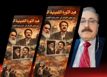 عيد الثورة الخمينية المسروقة: من منفى العراق إلى حكم ولاية الفقيه وقمع الأحرار