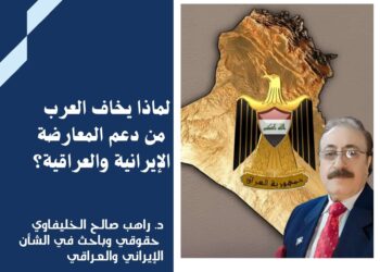 لماذا يخاف العرب من دعم المعارضة الإيرانية والعراقية؟