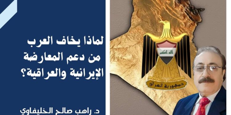 لماذا يخاف العرب من دعم المعارضة الإيرانية والعراقية؟