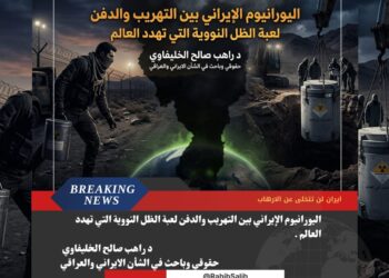 اليورانيوم الإيراني بين التهريب والدفن لعبة الظل النووية التي تهدد العالم