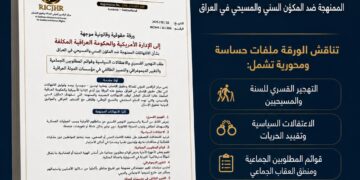 مركز الرافدين الدولي للعدالة وحقوق الإنسان يضع أمام العالم مأساة العراقيين