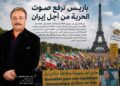 باريس ترفع صوت الحرية من أجل إيران