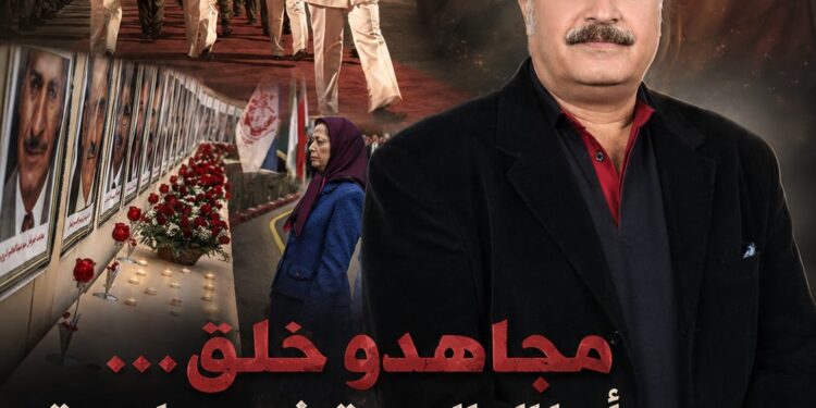 مجاهدو خلق… أبطال الحرية في مواجهة مقاصل النظام الإيراني