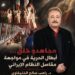 مجاهدو خلق… أبطال الحرية في مواجهة مقاصل النظام الإيراني