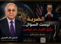 “الضربة ليست السؤال…مأزق القرار عند ترامب” «معضلة صانع القرار»