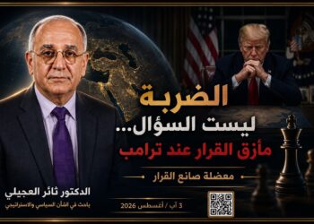 “الضربة ليست السؤال…مأزق القرار عند ترامب” «معضلة صانع القرار»