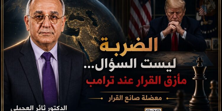 “الضربة ليست السؤال…مأزق القرار عند ترامب” «معضلة صانع القرار»