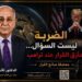 “الضربة ليست السؤال…مأزق القرار عند ترامب” «معضلة صانع القرار»