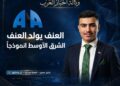 العنف يولد العنف “الشرق الأوسط أنموذجاً”