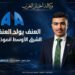 العنف يولد العنف “الشرق الأوسط أنموذجاً”