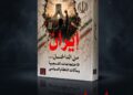 اياد العناز يطرح اصداره الثامن بعنوان ( إيران… الاحتجاجات الشعبية ومآلات النظام السياسي الإيراني)