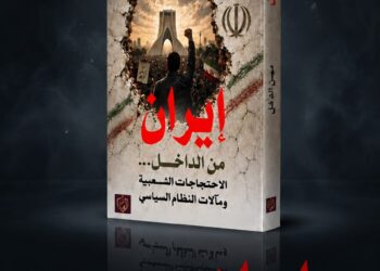 اياد العناز يطرح اصداره الثامن بعنوان ( إيران… الاحتجاجات الشعبية ومآلات النظام السياسي الإيراني)