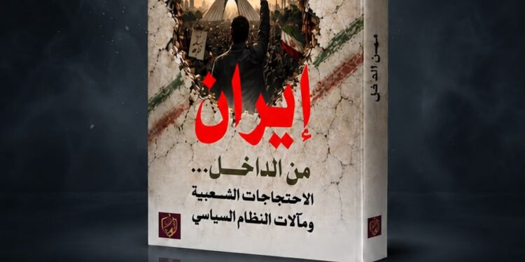 اياد العناز يطرح اصداره الثامن بعنوان ( إيران… الاحتجاجات الشعبية ومآلات النظام السياسي الإيراني)
