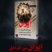 اياد العناز يطرح اصداره الثامن بعنوان ( إيران… الاحتجاجات الشعبية ومآلات النظام السياسي الإيراني)