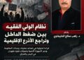 نظام الولي الفقيه بين ضغط الداخل وتراجع الأذرع الإقليمية