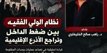 نظام الولي الفقيه بين ضغط الداخل وتراجع الأذرع الإقليمية