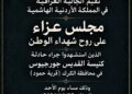 الجالية العراقية في عمّان تقيم مجلس عزاء وحفلًا تأبينيًا لشهداء كنيسة الكرك