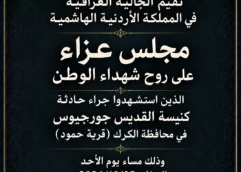الجالية العراقية في عمّان تقيم مجلس عزاء وحفلًا تأبينيًا لشهداء كنيسة الكرك