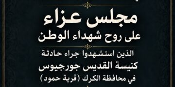 الجالية العراقية في عمّان تقيم مجلس عزاء وحفلًا تأبينيًا لشهداء كنيسة الكرك