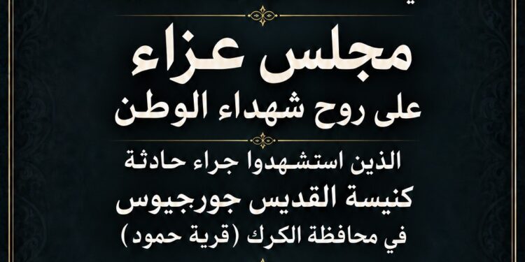 الجالية العراقية في عمّان تقيم مجلس عزاء وحفلًا تأبينيًا لشهداء كنيسة الكرك