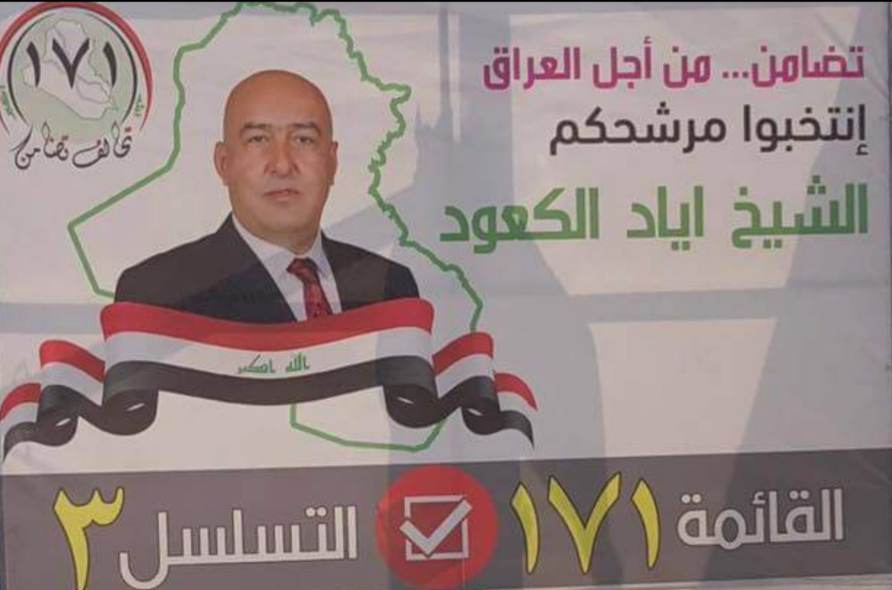 تضامنوا من أجل العراق بأختياركم الصحيح … الدكتور اياد الكعود – تسلسل (3) قائمة (171)