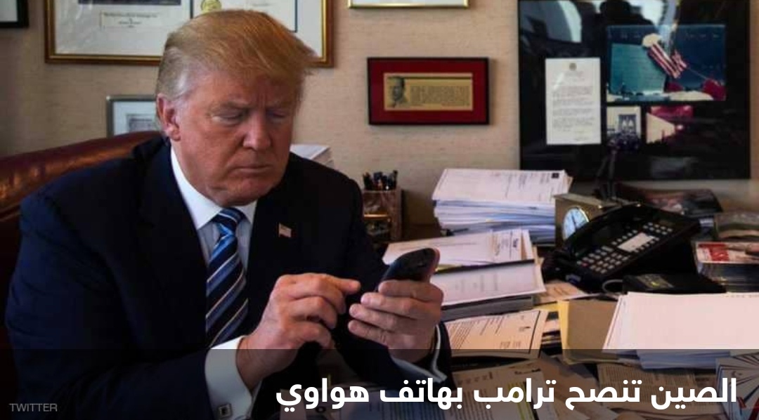 الصين لترامب… استخدم هاتف هواوي اذا كنت تخشى التنصت