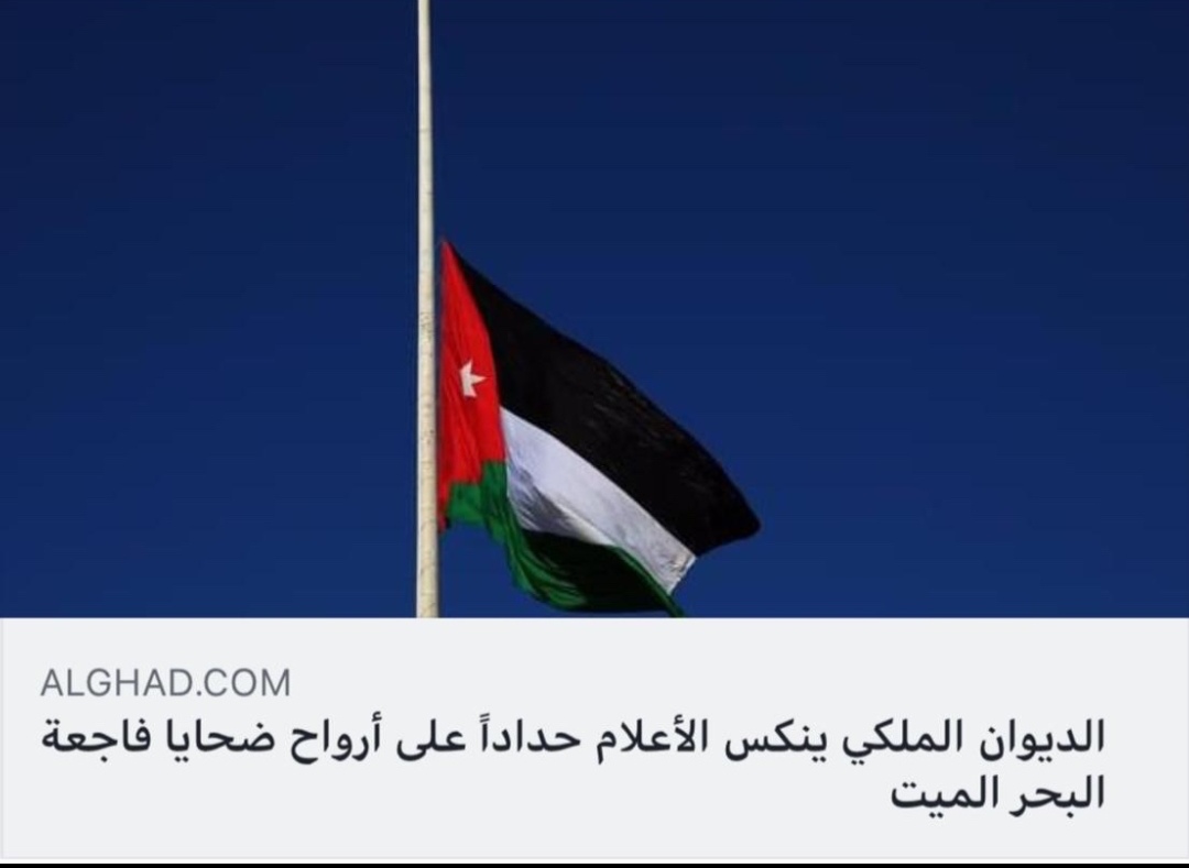 عاجل… الديوان الملكي ينكس الاعلام حدادا على ارواح ضحايا فاجعة البحر الميت