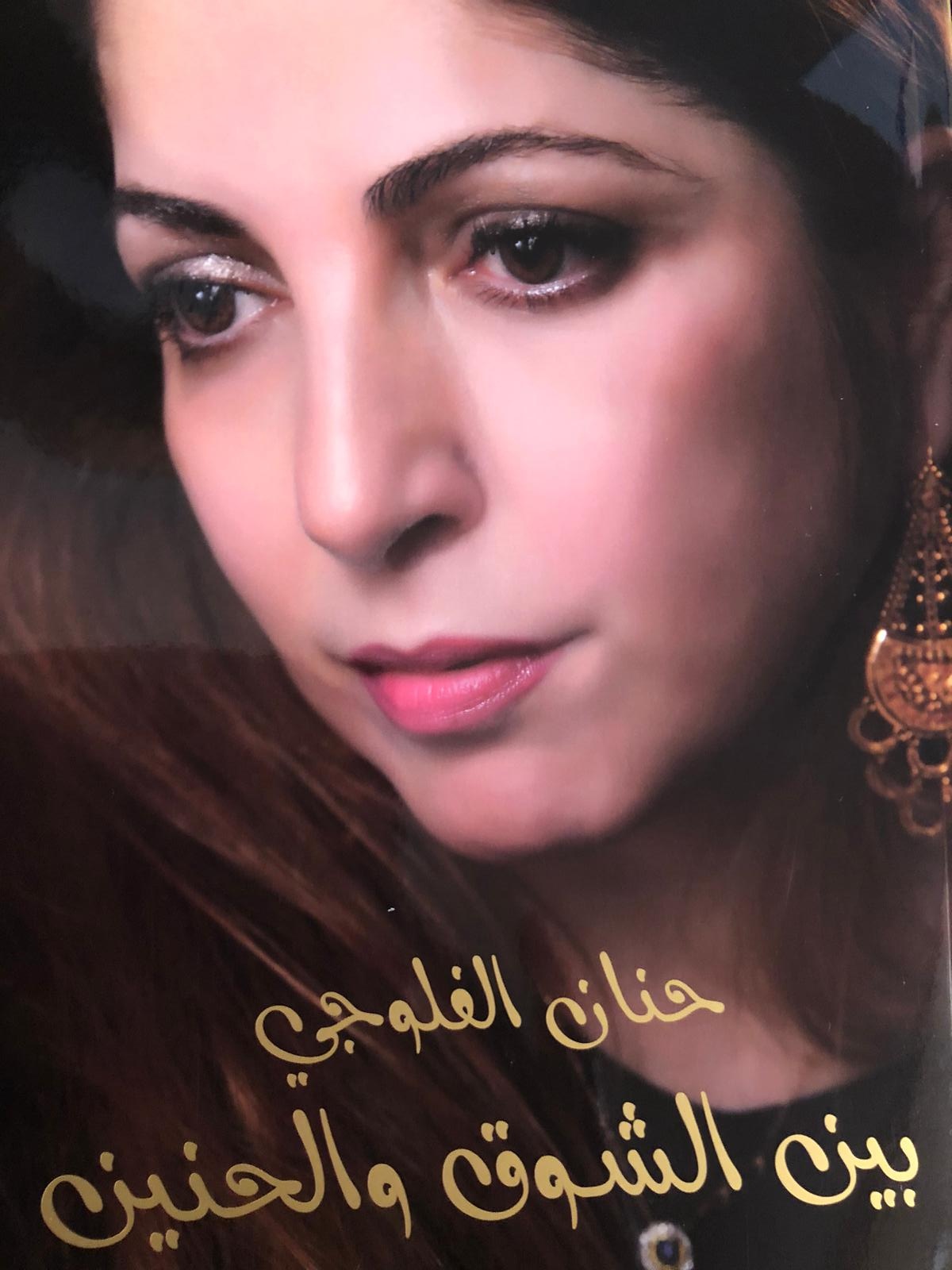 حنان الفلوجي تصدر كتابها الجديد الموسوم ” بين الشوق والحنين”