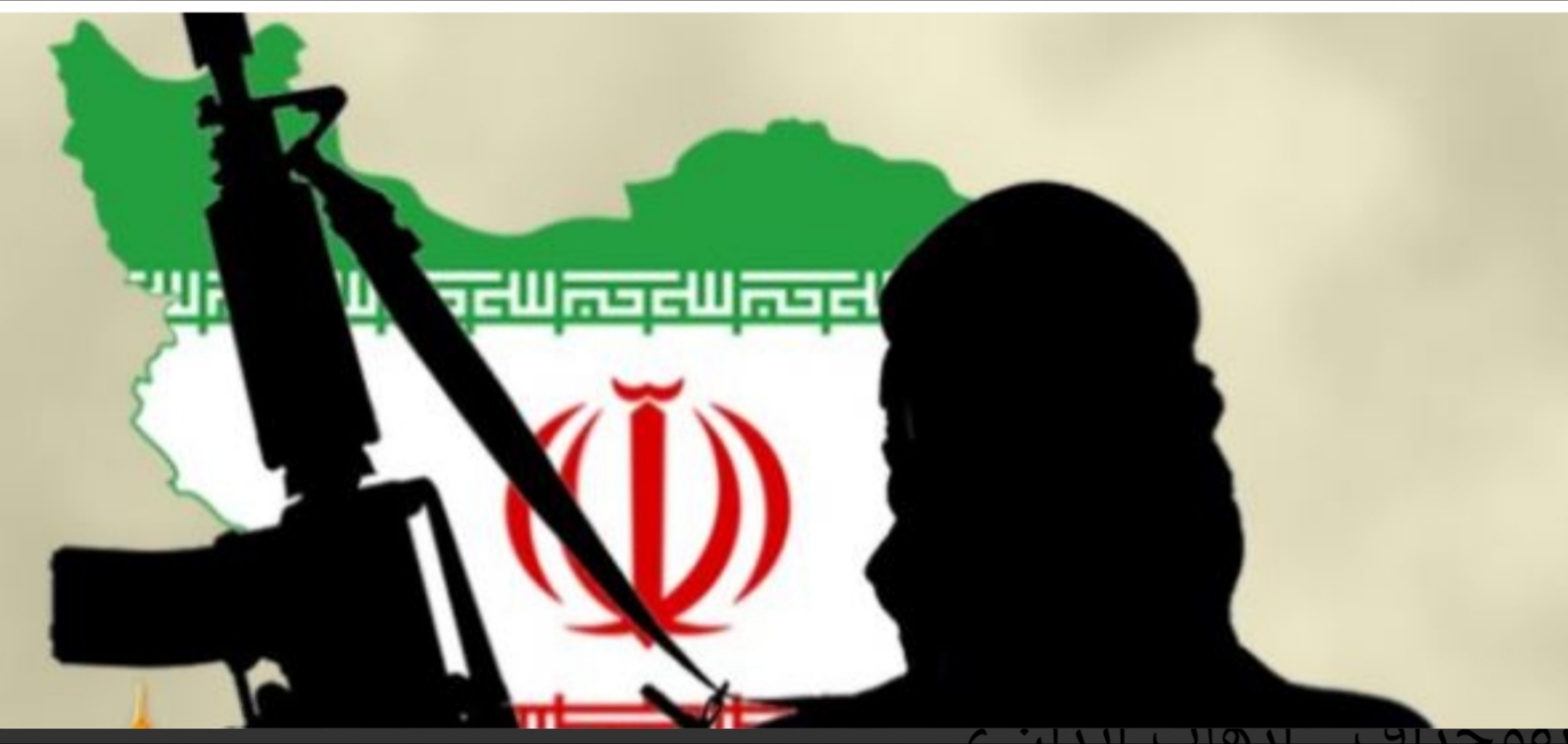 ايران: ٤٠ عاما من الارهاب