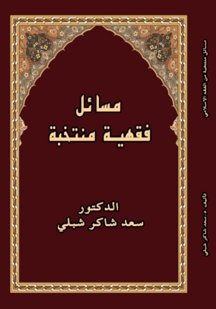 مسائل فقهية منتخبة