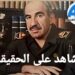 قريباً ستنفرد وكالة أخبار العرب بنشر الاجزاء الغامضة حول أزمة الكويت يرويها وزير الداخلية الاسبق “سمير الشيخلي”