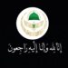 الطريقة العلية القادرية الكسنزانية تنعى الشيخ غاندي محمد عبد الكريم الكسنزان