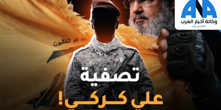 حزب الله يقر بمقتل قائد جبهة الجنوب في حزب الله علي كركي