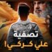 حزب الله يقر بمقتل قائد جبهة الجنوب في حزب الله علي كركي