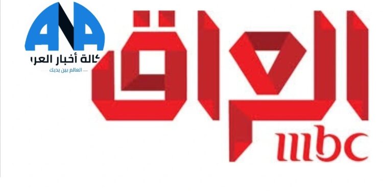 “فيديو” تقرير تلفزيوني لـ”mbc” يتسبب بازمة بين بغداد والرياض