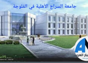 جامعة السراج الأهلية في الفلوجة تعلن حاجتها للاختصاصات العلمية