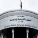 المحكمة الاتحادية تصدر أمرا ولائيا يوقف تنفيذ قانون العفو العام