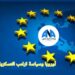 اوروبا وسياسة دونالد ترامب العسكرية والاقتصادية
