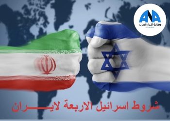 إسرائيل تضع 4 مطالب لحسم موقفها من برنامج إيران النووي