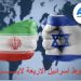 إسرائيل تضع 4 مطالب لحسم موقفها من برنامج إيران النووي