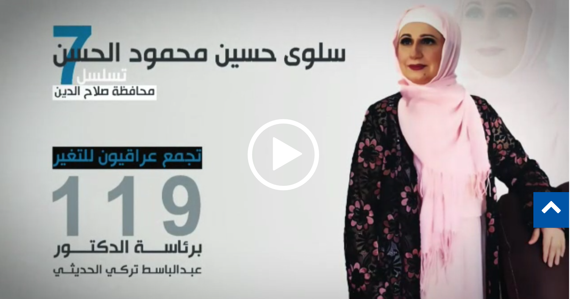 المرشحة عن تجمع عراقيون للتغيير سلوى حسين محمود الحسن