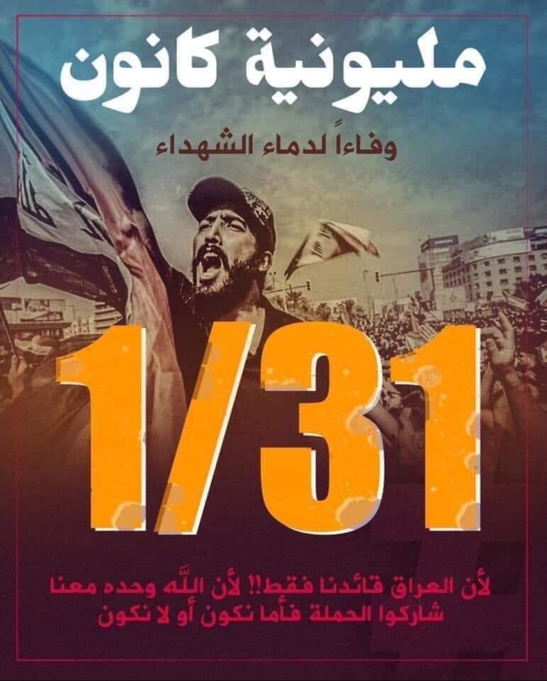 “وفاءا لدماء الشهداء “ثوار تشرين يعلون عن مليونية كانون في 31/1/2020