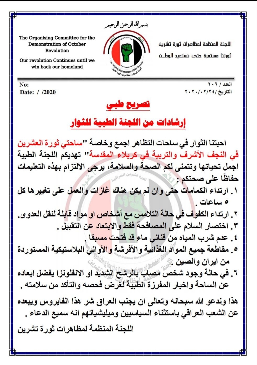المتظاهرون يضعون ارشادات اللجنة الطبية الخاصة بالسلامة