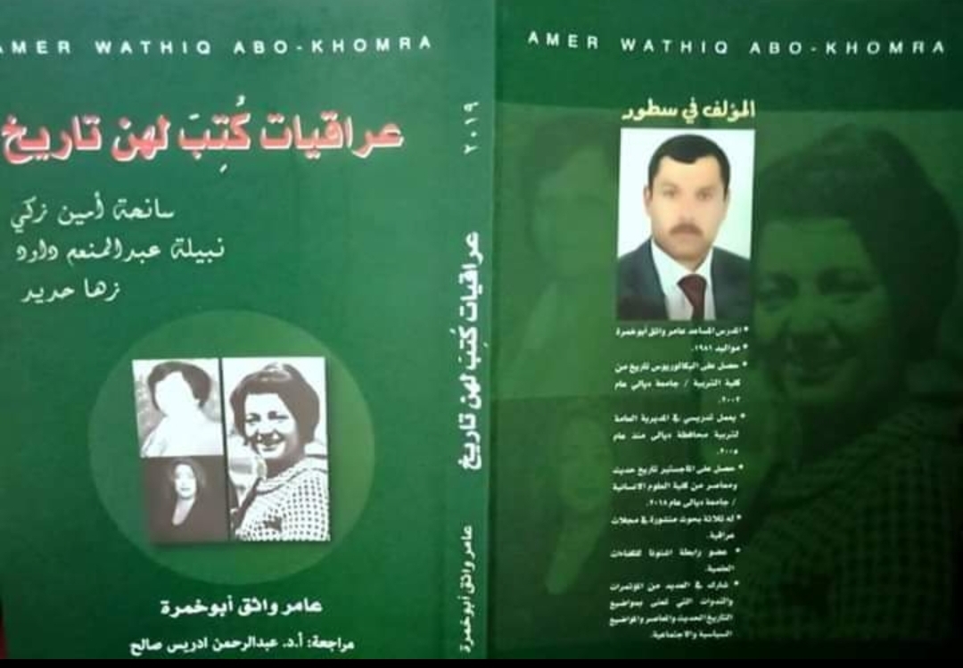 عراقيات كتب لهن تاريخ