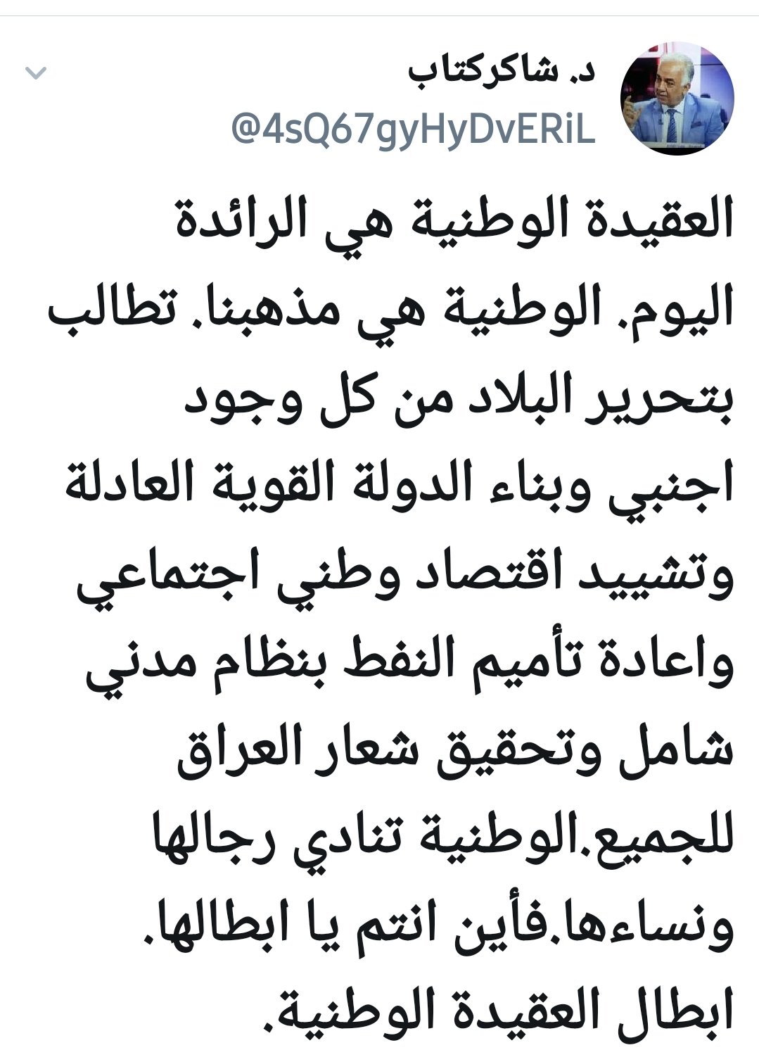 د. كتاب مغردا: الوطنية مذهبنا وتحرير العراق شعارنا والدولة العادلة مطلبنا